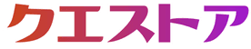 クエストア